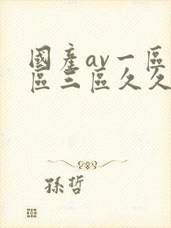 国产av一区二区三区久久久