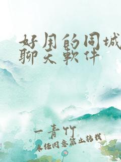 好用的同城交友聊天软件