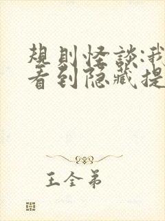 规则怪谈:我能看到隐藏提示免费全文阅读