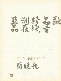 亚洲精品欧美精品在线看