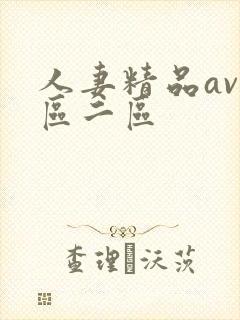 人妻精品av一区二区