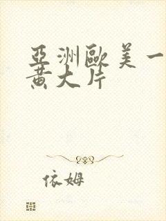 亚洲欧美一级特黄大片