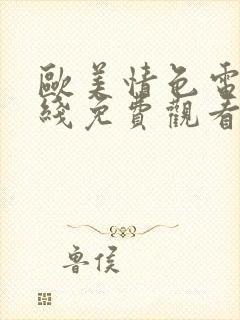 欧美情色电影在线免费观看