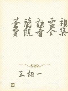 苍兰诀电视剧免费观看全集在线播放