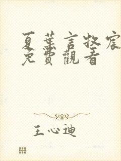 夏叶言牧宸全集免费观看