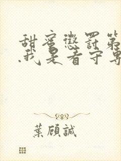 甜蜜惩罚第二季.我是看守专用宠物