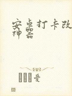 安卓打卡改位置神器