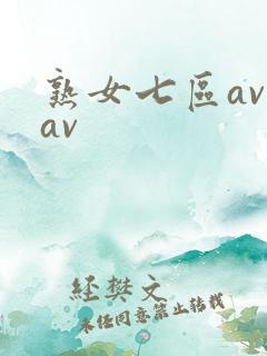 熟女七区av.av