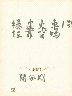 绿皮火车1号座位靠窗吗