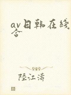 av日韩在线综合