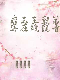 雍正王朝第43集在线观看