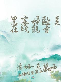 黑寡妇欧美一级在线观看