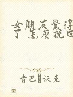 女朋友觉得谈累了 怎么挽回