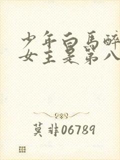 少年白马醉春风女主是第八集