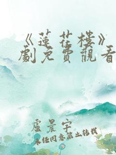 《莲花楼》电视剧免费观看星辰影院