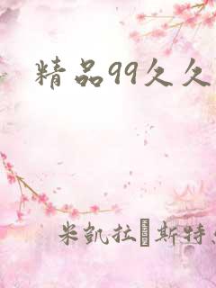 精品99久久久