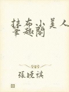 抹布小美人丑攻笔趣阁