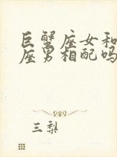 巨蟹座女和狮子座男相配吗