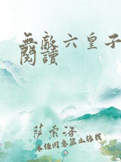 无敌六皇子免费阅读