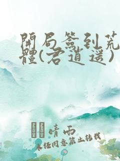 开局签到荒古圣体(君逍遥)
