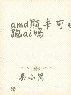amd显卡可以跑ai吗