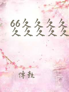 66久久久久久久久久久久