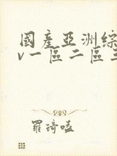 国产亚洲综合av一区二区三区