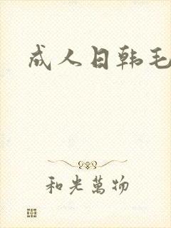 成人日韩毛片