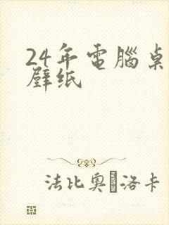 24年电脑桌面壁纸