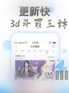 3d斗罗玉转：结局+番外