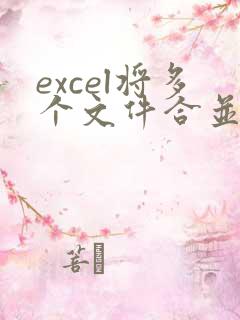 excel将多个文件合并成一个文件