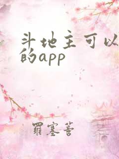 斗地主可以赚钱的app