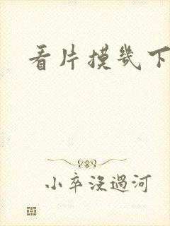 看片摸几下就射