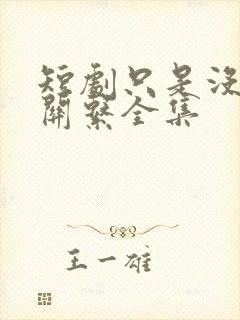 短剧只是没确定关系全集