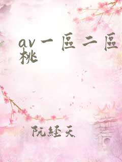 av一区二区蜜桃