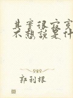 其实很寂寞只是不想说是什么歌