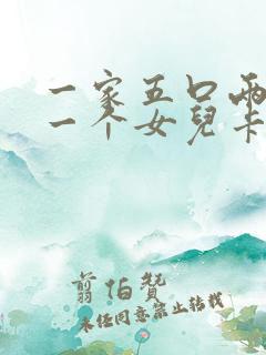 一家五口两儿子一个女儿卡通头像