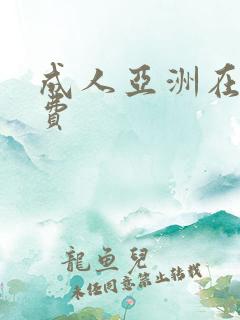 成人亚洲在线免费