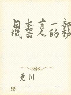 日本有一部关于机器人的动画