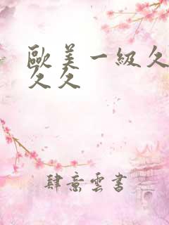 欧美一级久久久久久