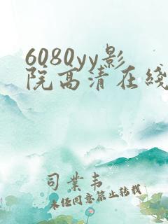 6080yy影院高清在线午夜