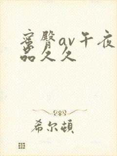 蜜臀av午夜精品久久