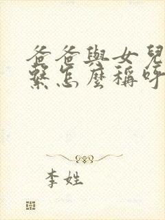 爸爸与女儿的关系怎么称呼