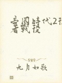 帝国时代2征服者战役