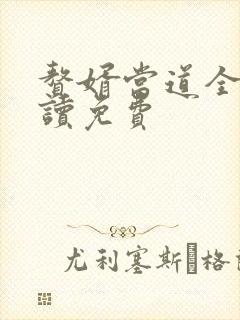 赘婿当道全文阅读免费