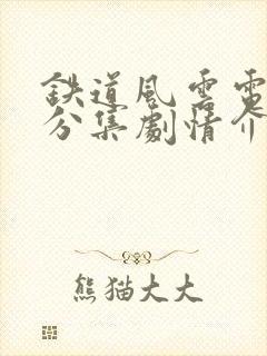 铁道风云电视剧分集剧情介绍