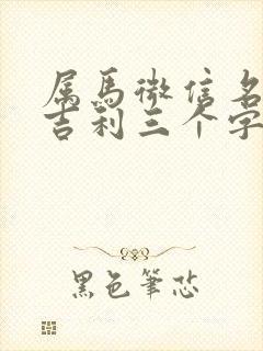 属马微信名旺财吉利三个字