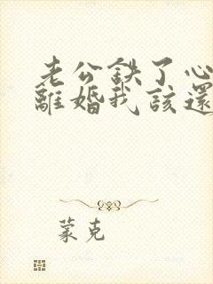 老公铁了心和我离婚我该还能挽回吗