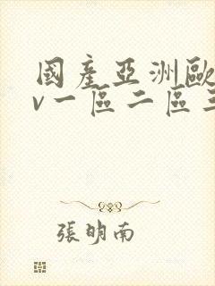 国产亚洲欧洲av一区二区三区