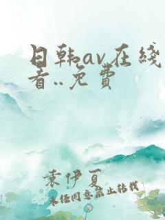 日韩av在线观看..免费